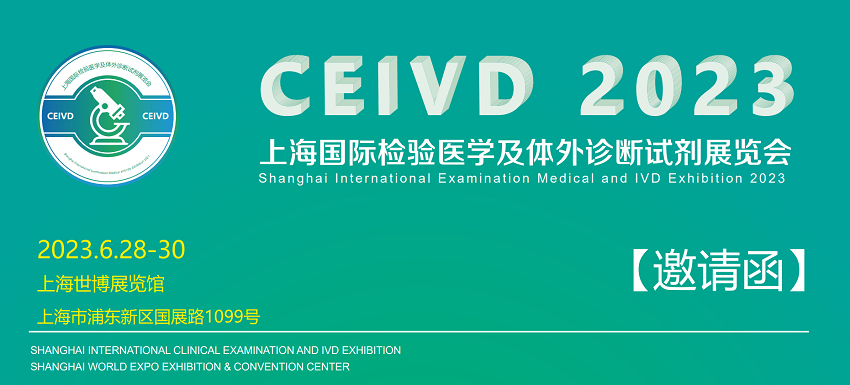 கண்காட்சி அழைப்பிதழ்-ஜூன் 28~30, 2023 CEIVD ஷாங்காயில்